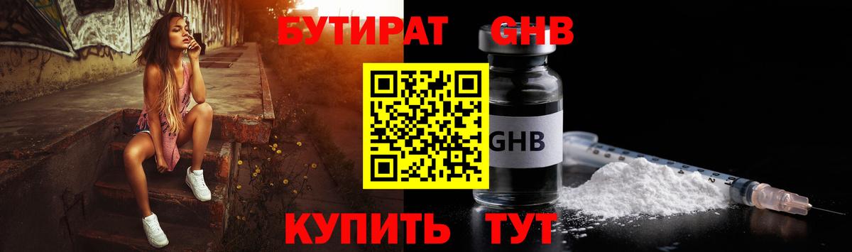 БУТИРАТ жидкий экстази Городец