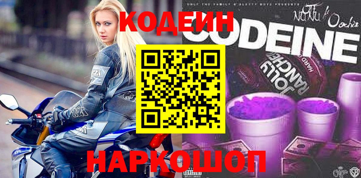 Codein напиток Lean (лин) Городец