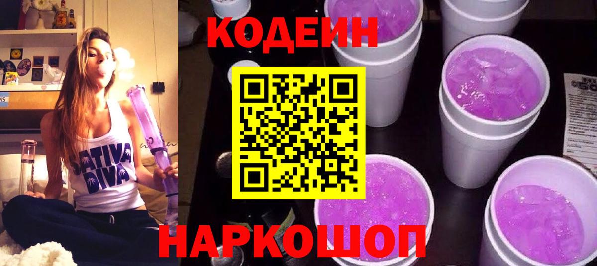 Codein Purple Drank  цены   Городец 