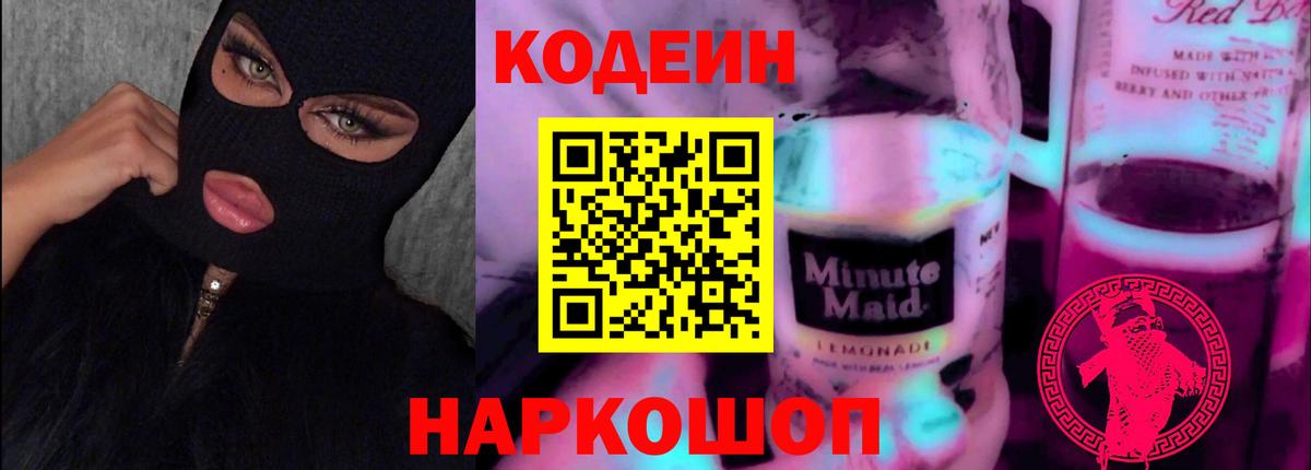 Городец  Codein Purple Drank  Кодеин напиток Lean (лин)  Вход с VPN 